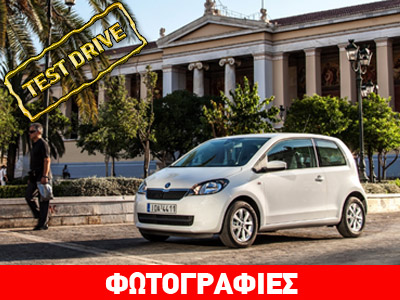 Skoda Citigo: Ιδανικό και οικονομικό μέσο μετακίνησης